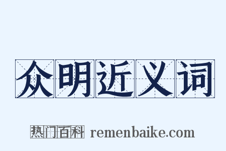 众明近义词是什么意思的图片